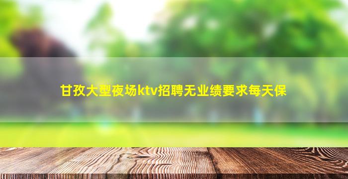 辽宁夜总会招聘